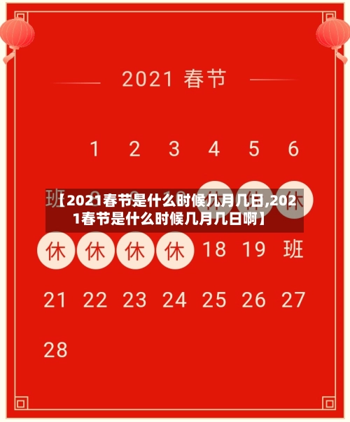 【2021春节是什么时候几月几日,2021春节是什么时候几月几日啊】-第2张图片