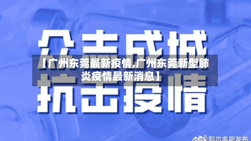 【广州东莞最新疫情,广州东莞新型肺炎疫情最新消息】-第3张图片