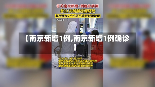【南京新增1例,南京新增1例确诊】-第2张图片