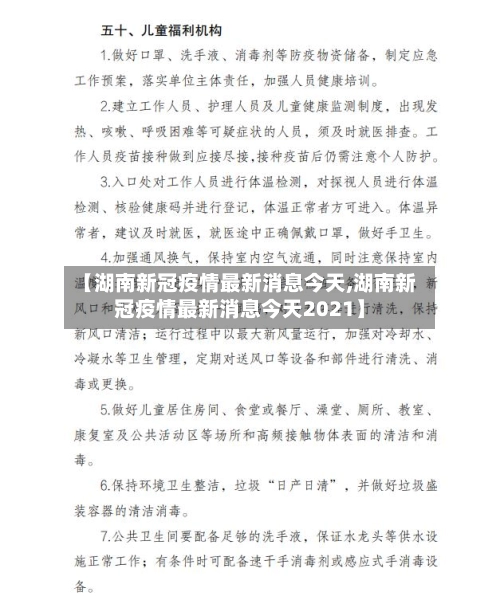 【湖南新冠疫情最新消息今天,湖南新冠疫情最新消息今天2021】