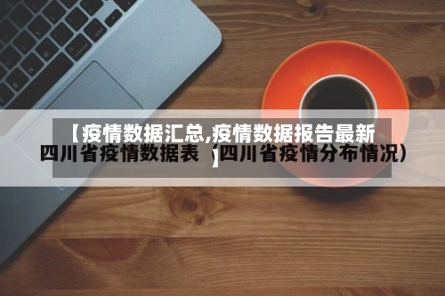 【疫情数据汇总,疫情数据报告最新】