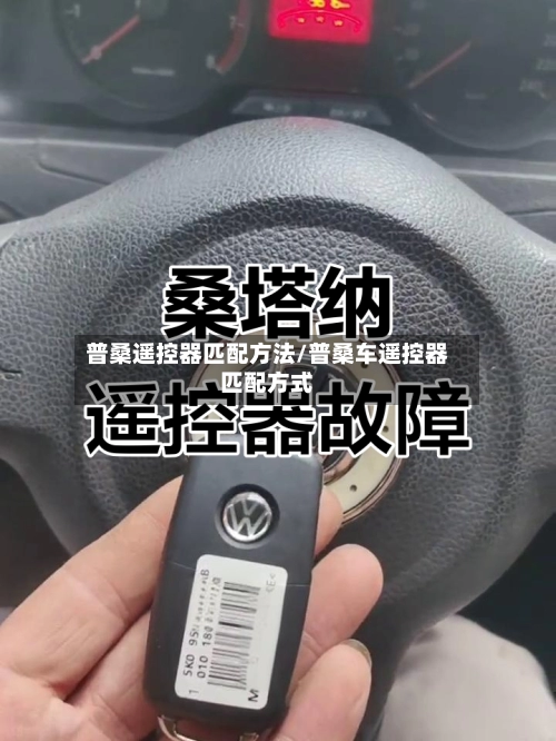 普桑遥控器匹配方法/普桑车遥控器匹配方式-第2张图片