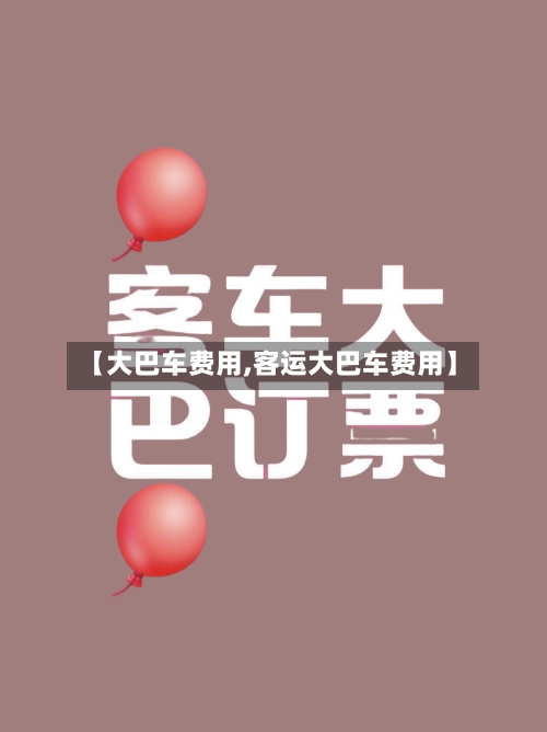【大巴车费用,客运大巴车费用】