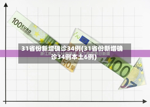 31省份新增确诊34例(31省份新增确诊34例本土6例)-第2张图片