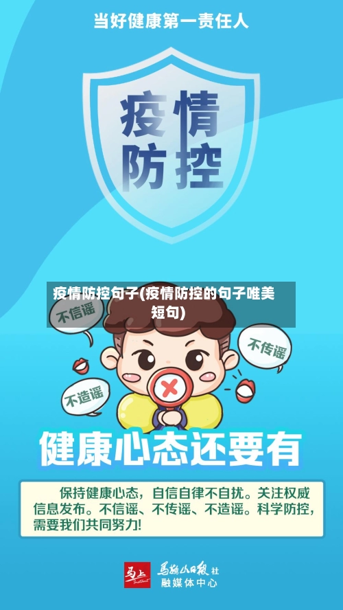 疫情防控句子(疫情防控的句子唯美短句)