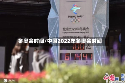 冬奥会时间/中国2022年冬奥会时间-第3张图片