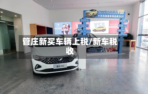管庄新买车辆上税/新车税收