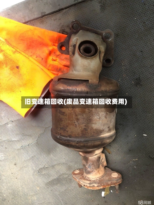 旧变速箱回收(废品变速箱回收费用)