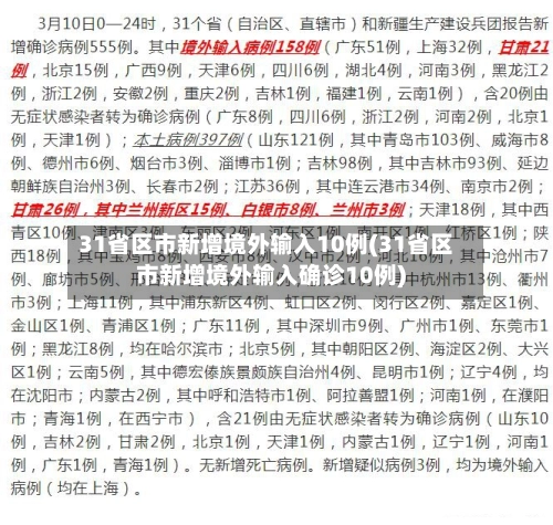 31省区市新增境外输入10例(31省区市新增境外输入确诊10例)-第3张图片
