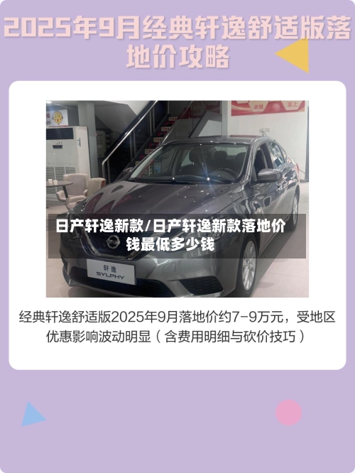 日产轩逸新款/日产轩逸新款落地价钱最低多少钱