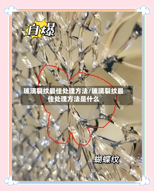 玻璃裂纹最佳处理方法/玻璃裂纹最佳处理方法是什么-第3张图片