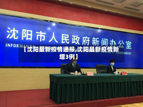 【沈阳最新疫情通报,沈阳最新疫情新增3例】
