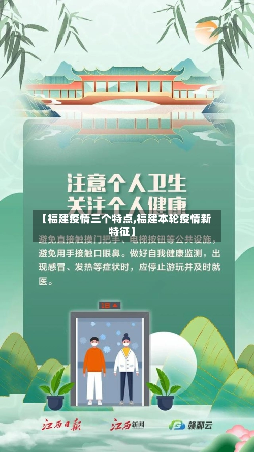【福建疫情三个特点,福建本轮疫情新特征】