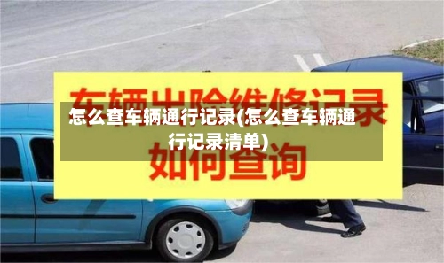 怎么查车辆通行记录(怎么查车辆通行记录清单)-第3张图片