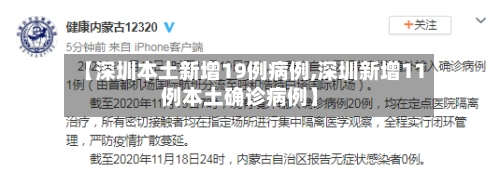 【深圳本土新增19例病例,深圳新增11例本土确诊病例】-第2张图片