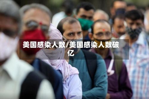 美国感染人数/美国感染人数破亿-第2张图片
