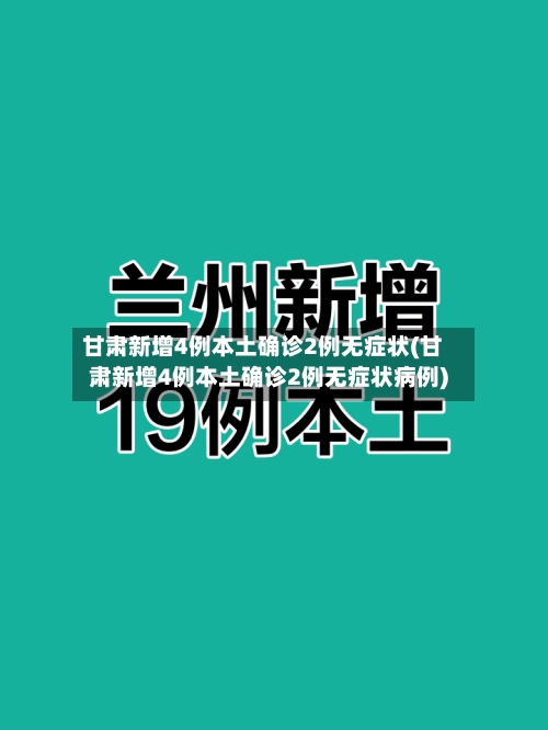 甘肃新增4例本土确诊2例无症状(甘肃新增4例本土确诊2例无症状病例)-第2张图片