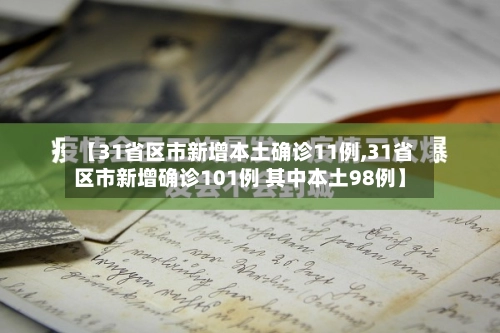 【31省区市新增本土确诊11例,31省区市新增确诊101例 其中本土98例】-第2张图片