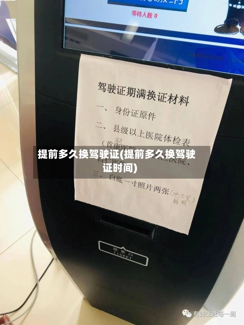 提前多久换驾驶证(提前多久换驾驶证时间)