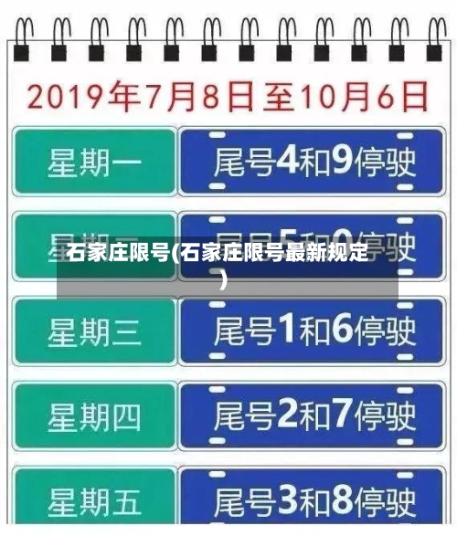 石家庄限号(石家庄限号最新规定)