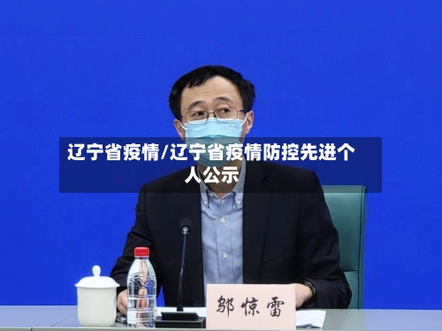 辽宁省疫情/辽宁省疫情防控先进个人公示-第2张图片