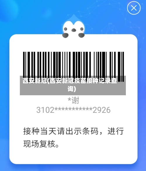 西安新冠(西安新冠疫苗接种记录查询)