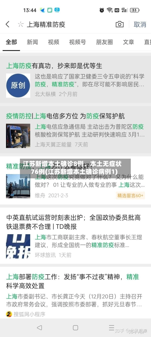 江苏新增本土确诊8例、本土无症状76例(江苏新增本土确诊病例1)-第2张图片