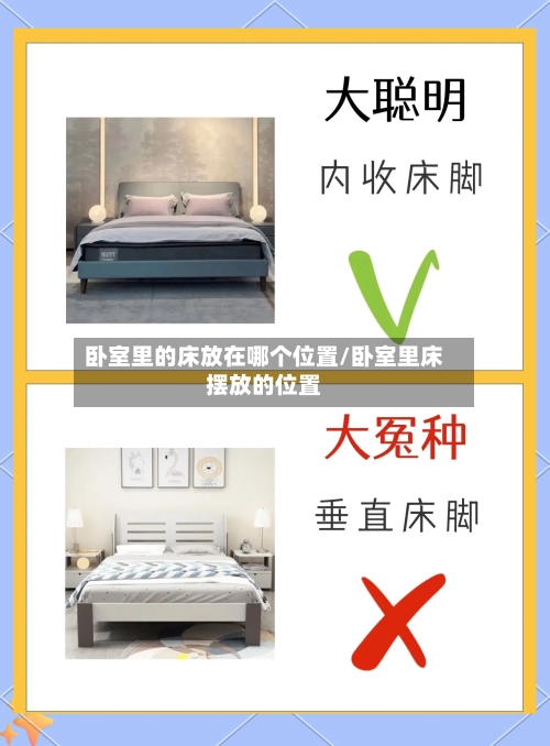 卧室里的床放在哪个位置/卧室里床摆放的位置-第2张图片