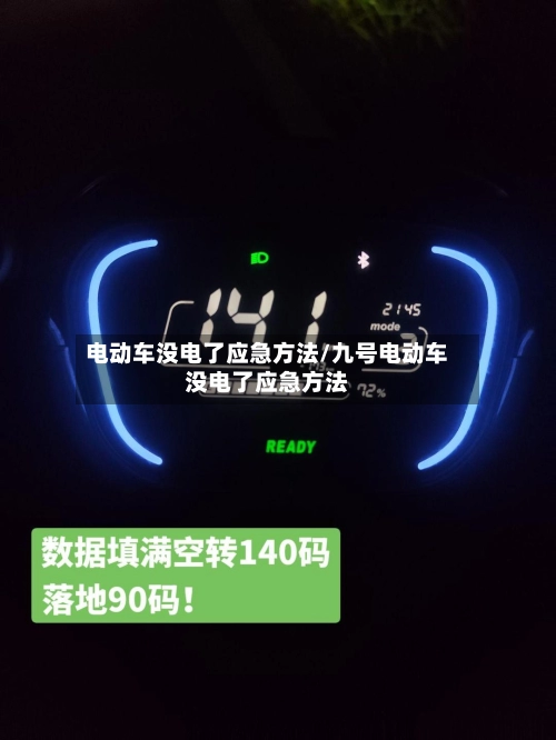 电动车没电了应急方法/九号电动车没电了应急方法-第3张图片