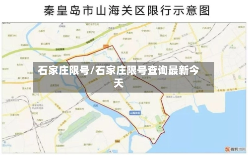 石家庄限号/石家庄限号查询最新今天-第2张图片
