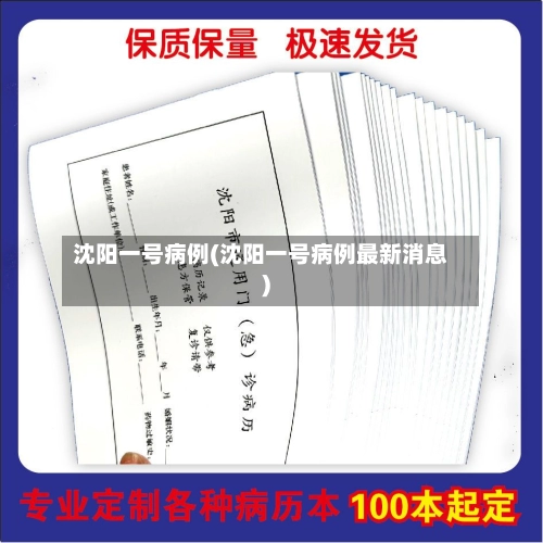 沈阳一号病例(沈阳一号病例最新消息)