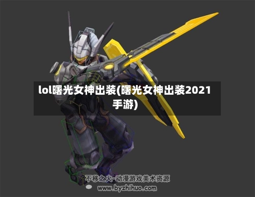 lol曙光女神出装(曙光女神出装2021手游)-第3张图片