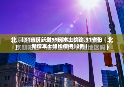 【31省份新增59例本土确诊,31省份新增本土确诊病例12例】-第3张图片