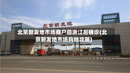 北京新发地市场商户回浙江后确诊(北京新发地市场购物攻略)-第3张图片