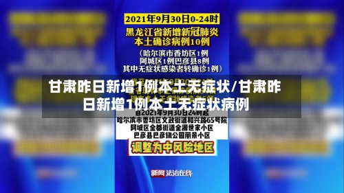 甘肃昨日新增1例本土无症状/甘肃昨日新增1例本土无症状病例