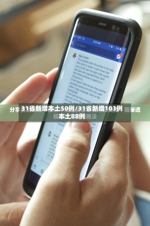 31省新增本土50例/31省新增103例本土88例