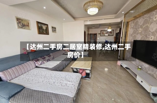 【达州二手房二居室精装修,达州二手房价】