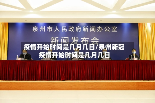 疫情开始时间是几月几日/泉州新冠疫情开始时间是几月几日-第2张图片