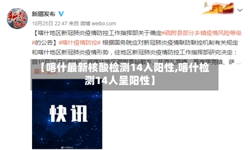 【喀什最新核酸检测14人阳性,喀什检测14人呈阳性】