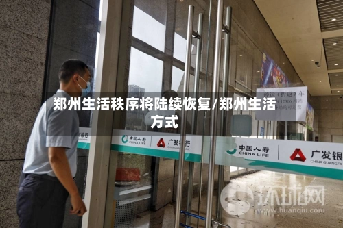 郑州生活秩序将陆续恢复/郑州生活方式