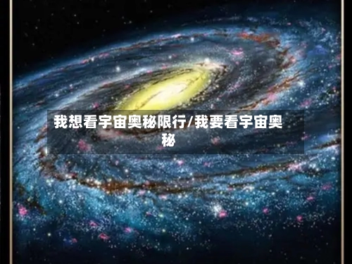 我想看宇宙奥秘限行/我要看宇宙奥秘