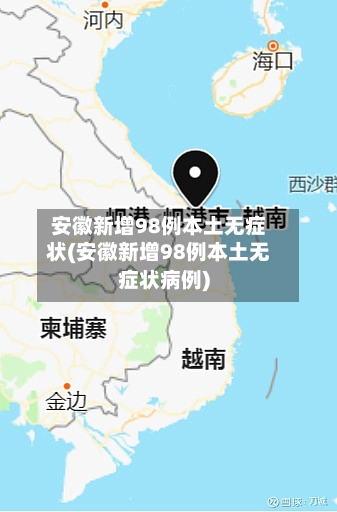 安徽新增98例本土无症状(安徽新增98例本土无症状病例)