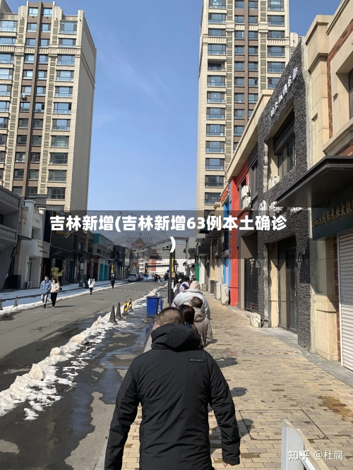 吉林新增(吉林新增63例本土确诊)-第2张图片