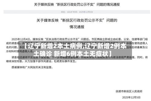 【辽宁新增2本土病例,辽宁新增2例本土确诊 新增6例本土无症状】