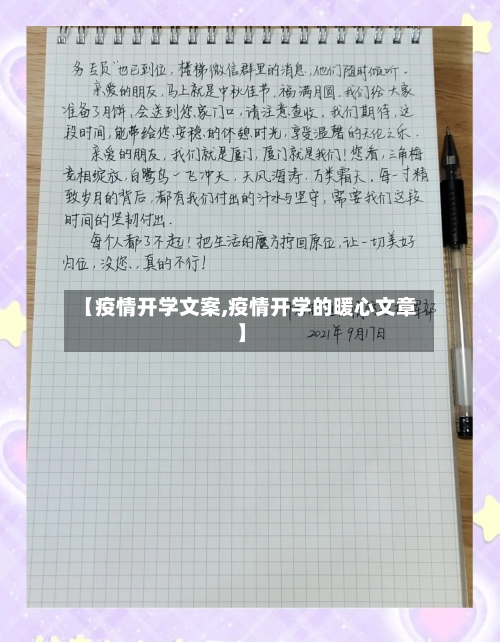 【疫情开学文案,疫情开学的暖心文章】