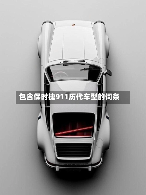 包含保时捷911历代车型的词条