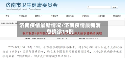 济南疫情最新情况/济南疫情最新消息确诊19例-第2张图片