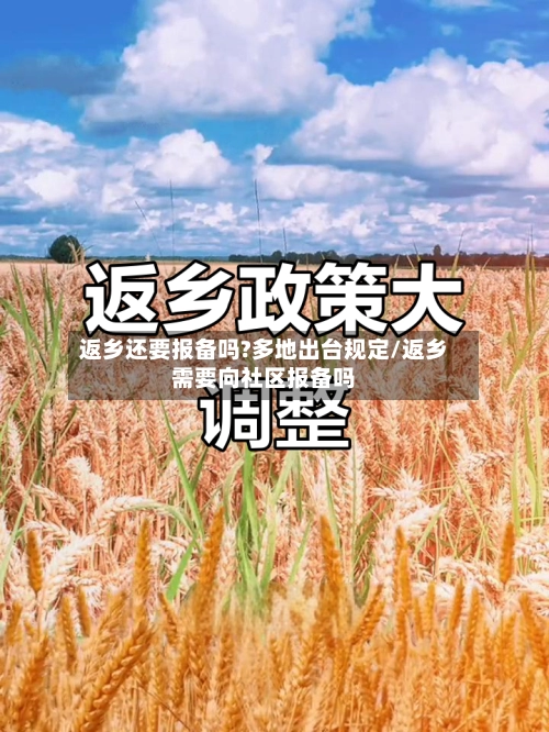 返乡还要报备吗?多地出台规定/返乡需要向社区报备吗