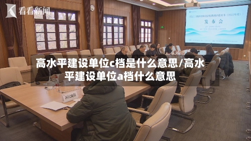 高水平建设单位c档是什么意思/高水平建设单位a档什么意思