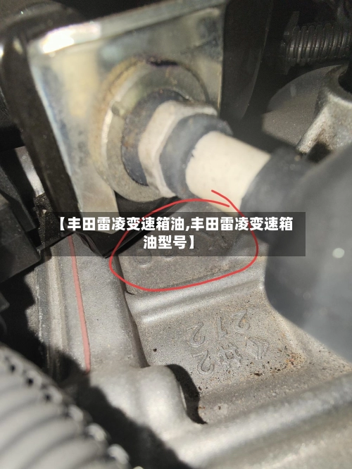 【丰田雷凌变速箱油,丰田雷凌变速箱油型号】-第2张图片